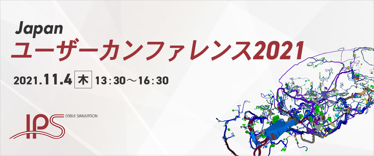 第6回 IPS Cable Simulation Japan ユーザーカンファレンス 2021 2021年11月4日（木）